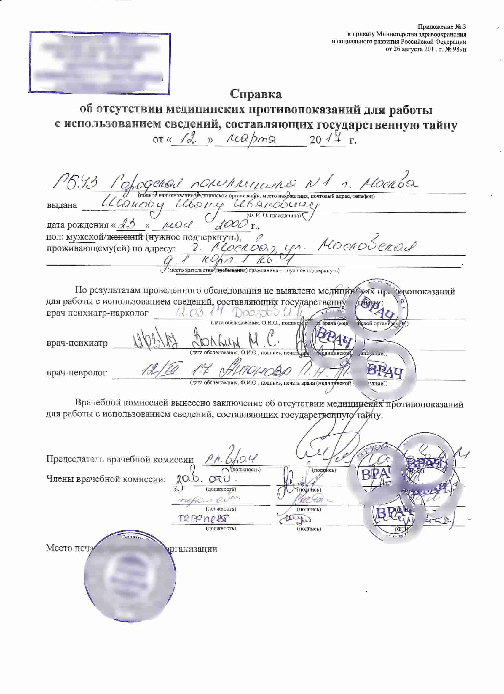 Справка 989н для получения доступа к гостайне